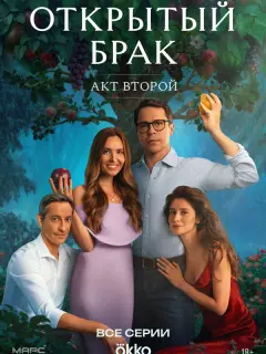 Открытый брак российский сериал
